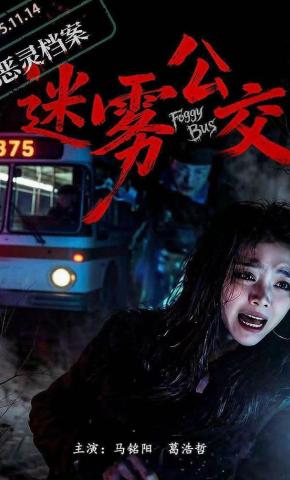 短剧《恶灵档案之迷雾公交》海报