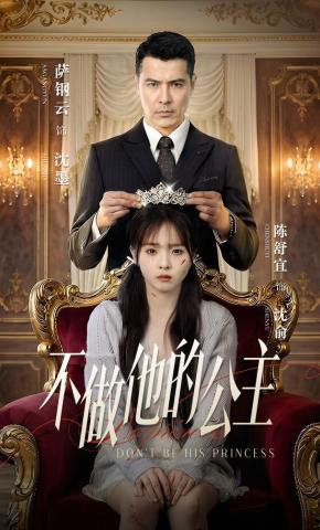 短剧《不做他的公主》海报