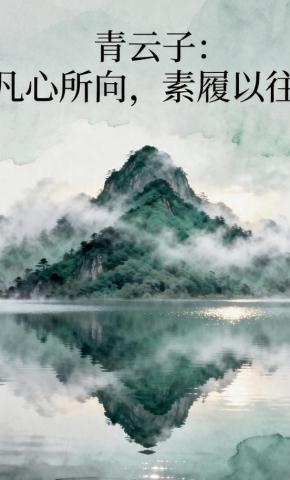 短剧《青云子：凡心所向，素履以往》海报
