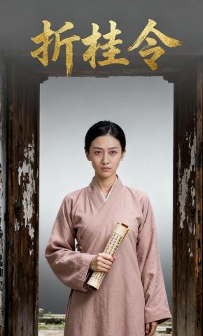 短剧《折桂令1》海报