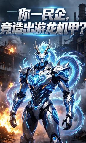 短剧《你一民企，竟造出游龙机甲？》海报