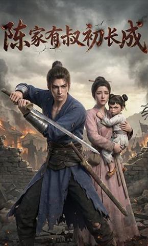 短剧《陈家有叔初长成》海报