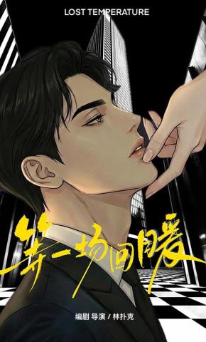 短剧《等一场回暖》海报