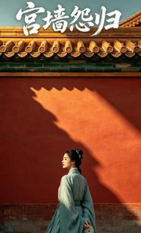 短剧《宫墙怨归》海报