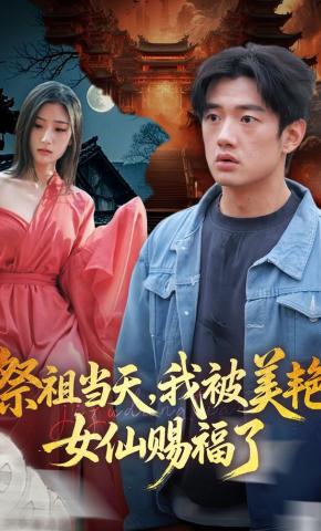 短剧《祭祖当天，我被美艳女仙赐福了》海报