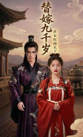 短剧《庶女替嫁九千岁 庶女权倾天下》海报