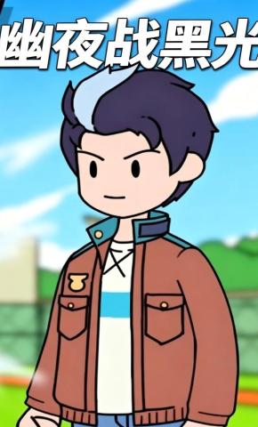 短剧《幽夜战黑光》海报