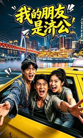 短剧《我的朋友是济公》海报