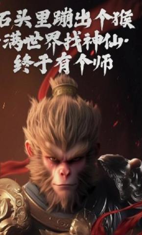 短剧《石头里蹦出个猴满世界找神仙终于有个师》海报