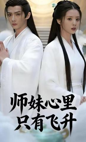 短剧《师妹心里只有飞升》海报