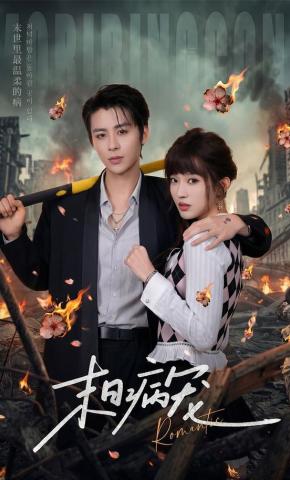 短剧《末日病宠》海报