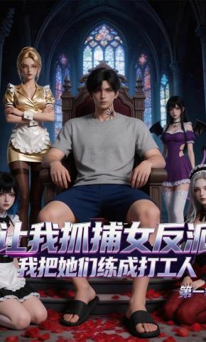 短剧《让我抓捕女反派，我把她们练成打工人第一季》海报