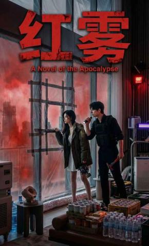 短剧《红雾》海报