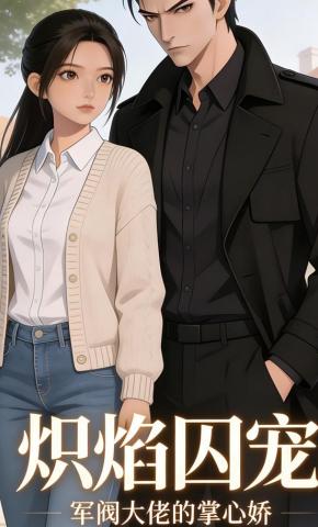 短剧《炽焰囚笼：军阀大佬的掌心娇》海报