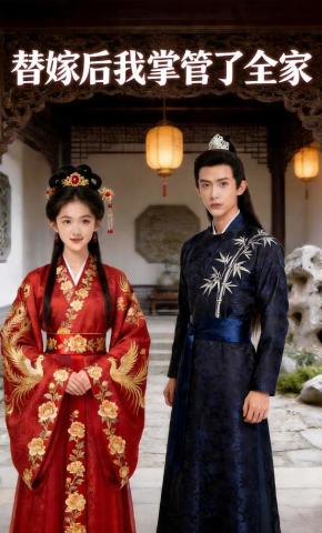 短剧《替嫁后我掌管了全家》海报