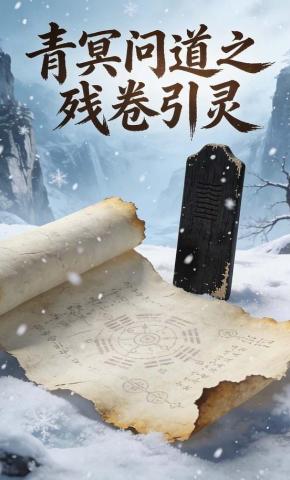 短剧《青冥问道之残卷引灵》海报