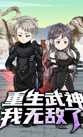 短剧《重生武神，我无敌了第二季》海报