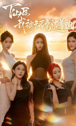 短剧《下山后我被未婚妻追着跑2》海报