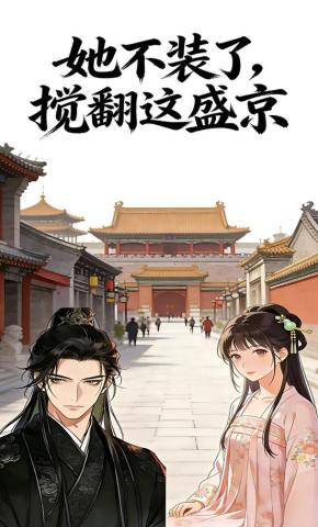 短剧《她不装了，搅翻这盛京》海报