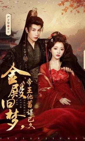 短剧《金殿旧梦，帝王他蓄谋已久》海报