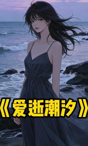 短剧《爱逝潮汐》海报