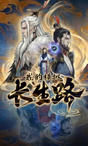 短剧《我的模拟长生路》海报