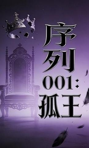 短剧《序列001：孤王》海报