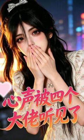 短剧《心声被四个大佬听见了》海报