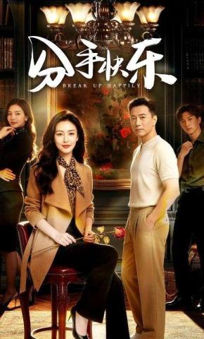 短剧《分手快乐》海报