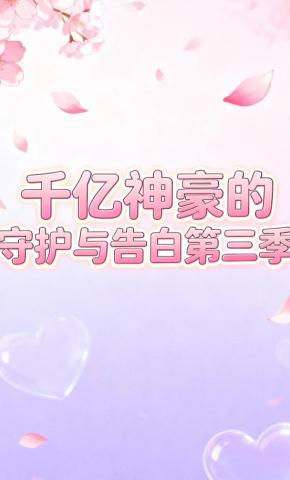 短剧《千亿神豪的守护与告白第三季》海报