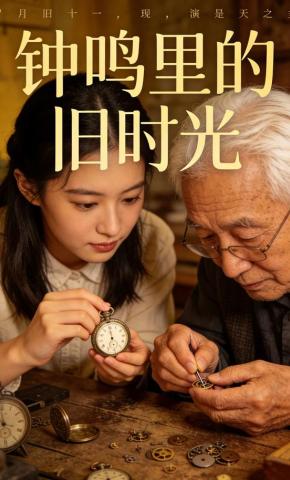 短剧《钟鸣里的旧时光》海报