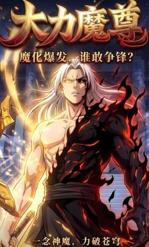 短剧《大力魔尊》海报