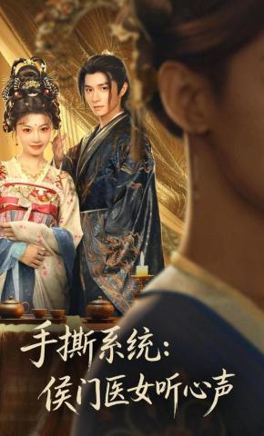 短剧《手撕系统：侯门医女听心声》海报