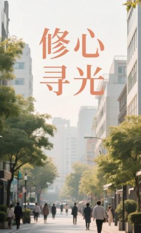 短剧《修心寻光》海报