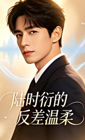 短剧《陆时衍的反差温柔》海报