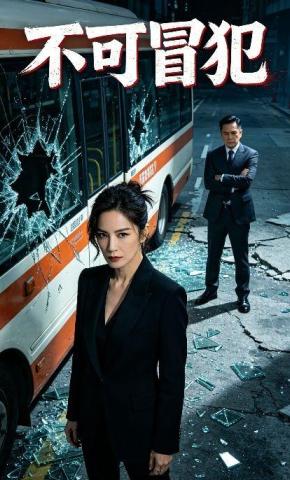 短剧《不可冒犯》海报