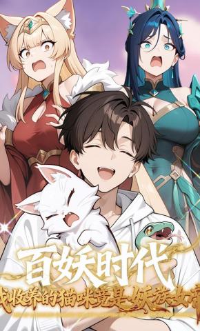 短剧《百妖时代：我收养的猫咪竟是妖族女帝》海报