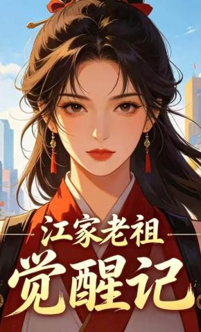 短剧《江家老祖觉醒记》海报