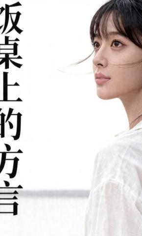 短剧《饭桌上的方言》海报