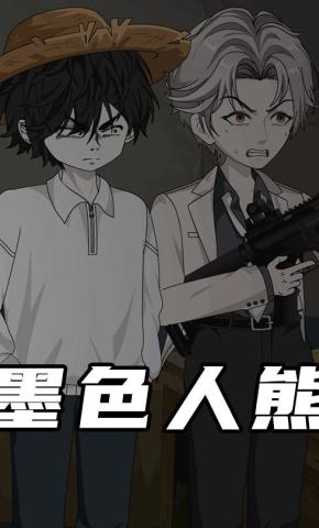 短剧《墨色人熊》海报