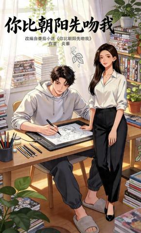 短剧《你比朝阳先吻我》海报