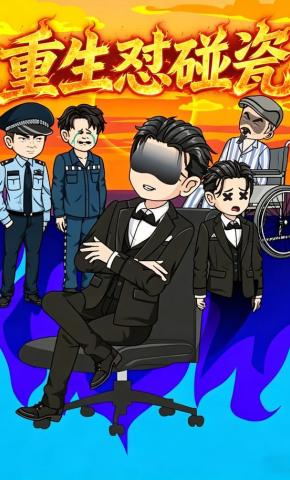 短剧《重生怼碰瓷》海报