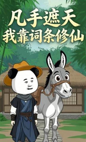 短剧《凡手遮天，我靠词条修仙》海报