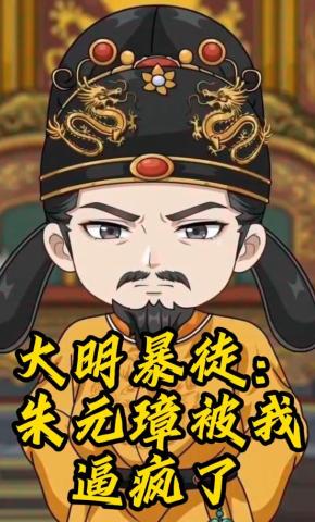 短剧《大明暴徒：朱元璋被我逼疯了》海报