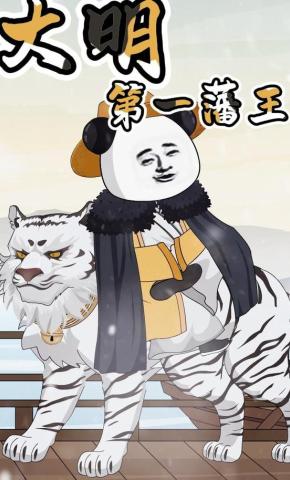 短剧《大明第一藩王（第二季）》海报