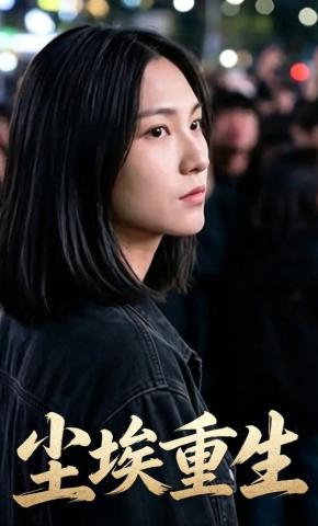 短剧《尘埃重生》海报