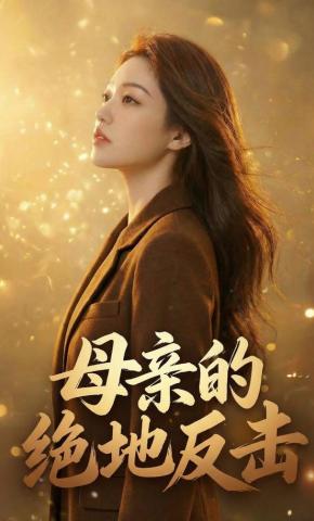 短剧《母亲的绝地反击》海报