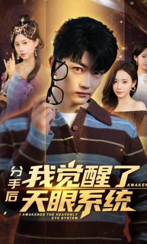 短剧《分手后，我觉醒了天眼系统》海报