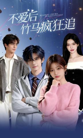短剧《不爱后，竹马疯狂追》海报