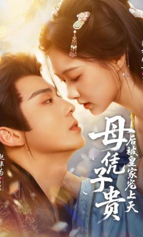 短剧《母凭子贵后被皇家宠上天》海报